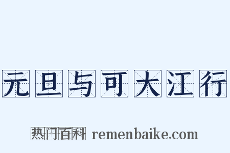 元旦与可大江行是什么意思的图片